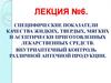 Специфические показатели качества жидких, твердых, мягких и асептически приготовленных лекарственных средств