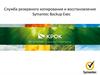 Служба резервного копирования и восстановления Symantec Backup Exec. Крок