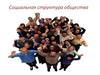 Социальная структура общества