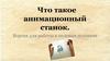 Анимационный станок. Версия для работы в полевых условиях