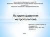История развития первого в мире метрополитена