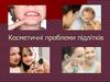 Косметичні проблеми підлітків