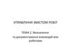 Визначення та документування взаємодій між роботами. (Тема 2)