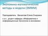 Экономико-математические методы и модели