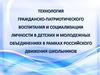 Технология гражданско-патриотического воспитания и социализации личности в детских и молодежных объединениях