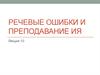 Речевые ошибки и преподавание иностранного языка
