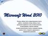 Microsoft Word 2010. Основы набора текста, редактирование текста, работа с линейкой, вставка таблиц в текст