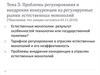 Проблемы регулирования и внедрения конкуренции на регулируемые рынки естественных монополий