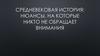 Средневековая история: нюансы, на которые никто не обращает внимания