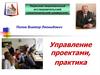 Пермский национальный исследовательский политехнический университет. Управление проектами, практика