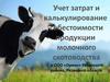 Учет затрат и калькулирование себестоимости продукции, молочного скотоводства в ООО «Орион» Рязанского района