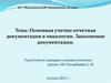Основная учетно-отчетная документация в онкологии. Заполнение документации