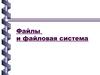 Файлы и файловая система
