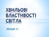 Хвильові властивості світла