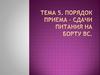 Порядок приема-сдачи питания на борту ВС