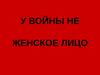 У войны не женское лицо