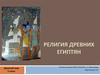 Религия древних египтян