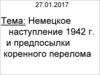 Немецкое наступление 1942 г. и предпосылки коренного перелома