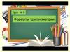 Азбука тригонометрии. Формулы тригонометрии. Урок № 6