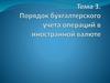 Порядок бухгалтерского учета операций в иностранной валюте