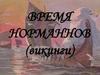 Время норманнов (викинги)