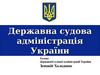 Державна судова адміністрація України