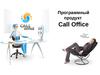 Программный продукт Call Office