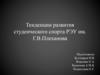 Тенденции развития студенческого спорта РЭУ им. Г.В. Плеханова