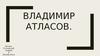 Владимир Атласов