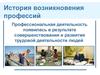 История возникновения профессий