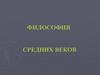 Философия средних веков