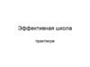 Эффективная школа
