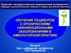 Обучение пациентов с хроническими неинфекционными заболеваниями в амбулаторной практике