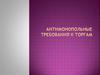 Антимонопольные требования к торгам