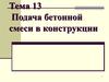 Подача бетонной смеси в конструкции