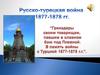 Русско-турецкая война 1877-1878 гг