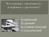 Древнегреческая и древнеримская мифология. Викторина