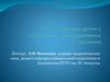 Система помощи детям с комплексными нарушениями развития