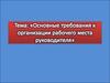Основные требования к организации рабочего места руководителя