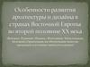 Особенности развития архитектуры и дизайна в странах Восточной Европы во второй половине ХХ века