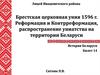 Брестская церковная уния 1596 г. Реформация и Контрреформация, распространение униатства на территории Беларуси