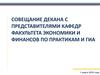 Совещание декана с представителями кафедр факультета экономики и финансов по практикам и ГИА