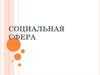 Социальная сфера
