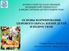 Основы формирования здорового образа жизни детей и подростков
