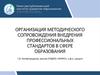 Методическое сопровождение внедрения профессиональных стандартов в сфере образования