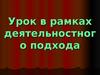 Урок в рамках деятельностного подхода