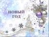 Новый год