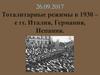 Тоталитарные режимы в 1930-е годы. Италия, Германия, Испания