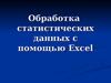 Обработка статистических данных с помощью Excel