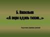 Б. Васильев «А зори здесь тихие…»